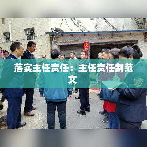 落實(shí)主任責(zé)任：主任責(zé)任制范文 