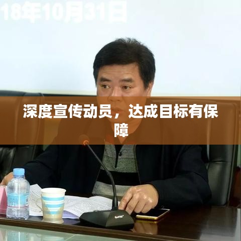 深度宣傳動員,達成目標有保障