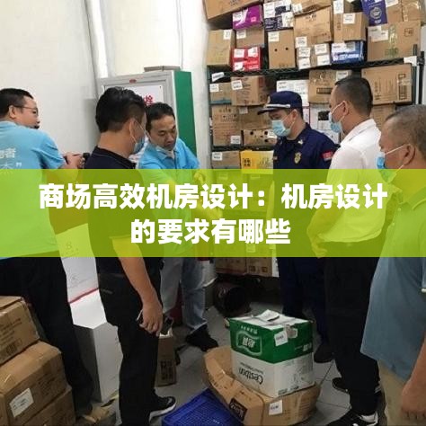商場高效機房設計:機房設計的要求有哪些