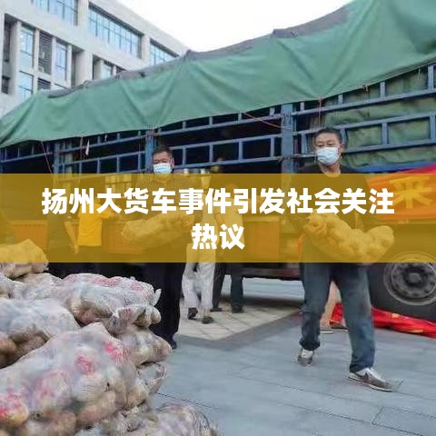 揚州大貨車事件引發社會關注熱議