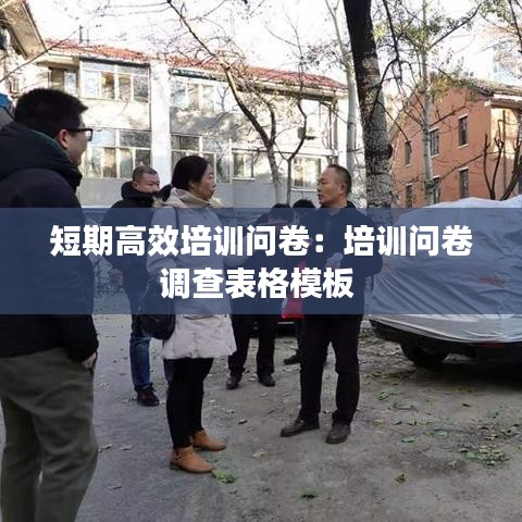 短期高效培訓問卷：培訓問卷調查表格模板 
