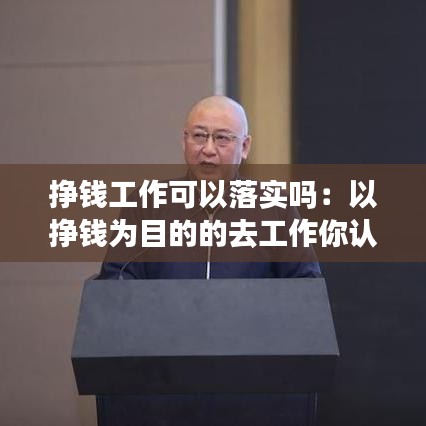 掙錢工作可以落實嗎:以掙錢為目的的去工作你認為有問題嗎