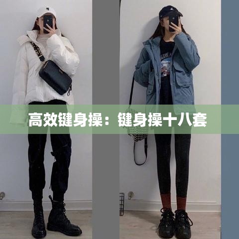 高效鍵身操:鍵身操十八套