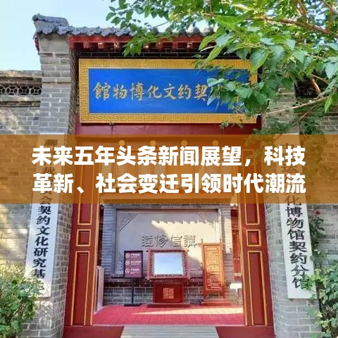 未來五年頭條新聞展望,科技革新、社會變遷引領時代潮流