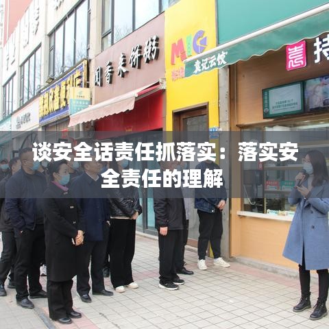 談安全話責任抓落實:落實安全責任的理解