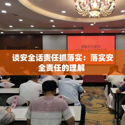 談安全話責任抓落實:落實安全責任的理解
