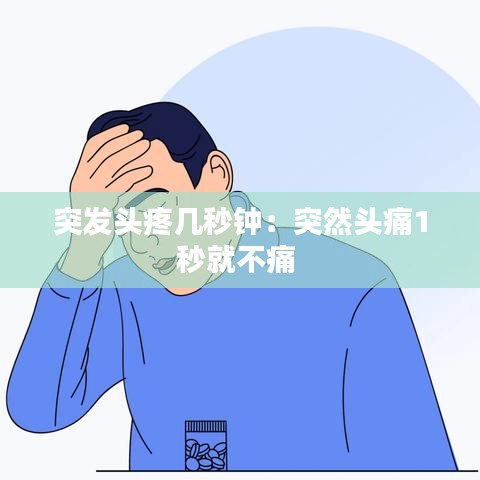 突發頭疼幾秒鐘:突然頭痛1秒就不痛