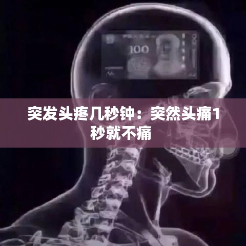 突發頭疼幾秒鐘:突然頭痛1秒就不痛