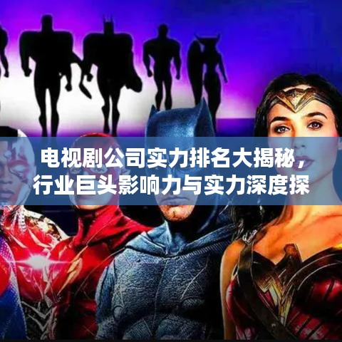 電視劇公司實(shí)力排名大揭秘，行業(yè)巨頭影響力與實(shí)力深度探究