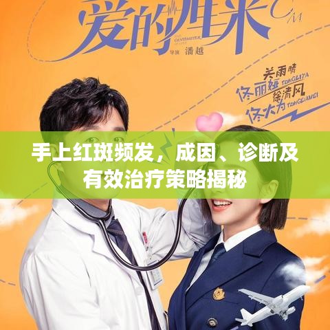 手上紅斑頻發(fā),成因、診斷及有效治療策略揭秘