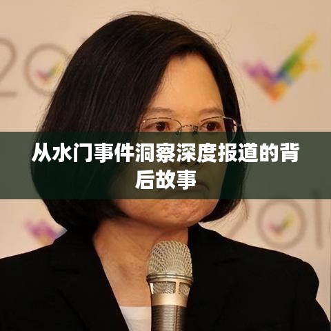 從水門事件洞察深度報道的背后故事