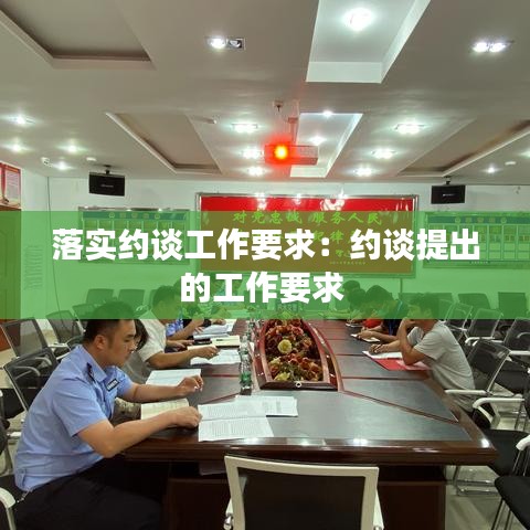 落實約談工作要求:約談提出的工作要求