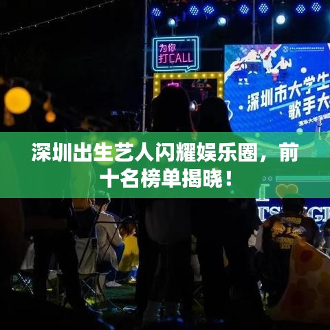 深圳出生藝人閃耀娛樂圈，前十名榜單揭曉！