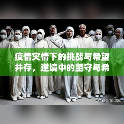 疫情災情下的挑戰與希望并存，逆境中的堅守與希望之光