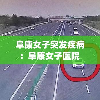 阜康女子突發疾病:阜康女子醫院