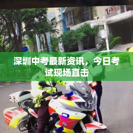 深圳中考最新資訊,今日考試現(xiàn)場直擊