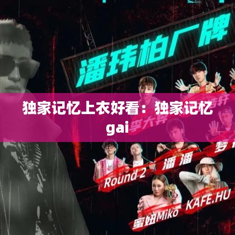 獨家記憶上衣好看:獨家記憶 gai