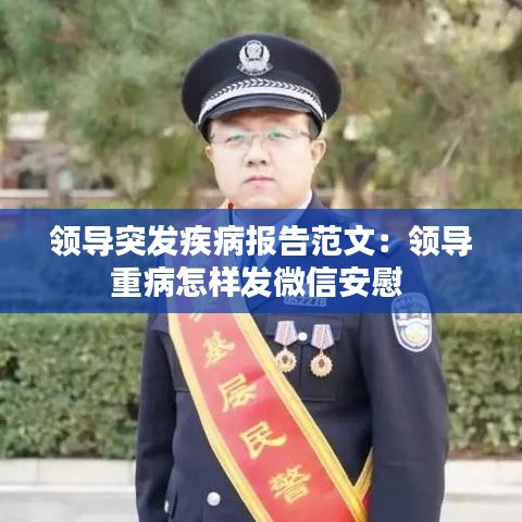 領導突發疾病報告范文：領導重病怎樣發微信安慰 