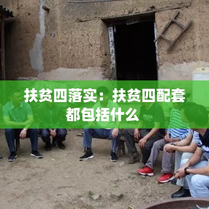 扶貧四落實:扶貧四配套都包括什么