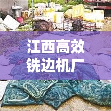江西高效銑邊機(jī)廠家：銑邊機(jī)技術(shù)教程 