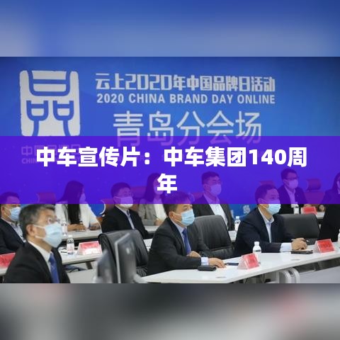 中車宣傳片:中車集團140周年