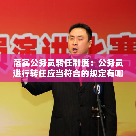 落實公務員轉任制度:公務員進行轉任應當符合的規(guī)定有哪些