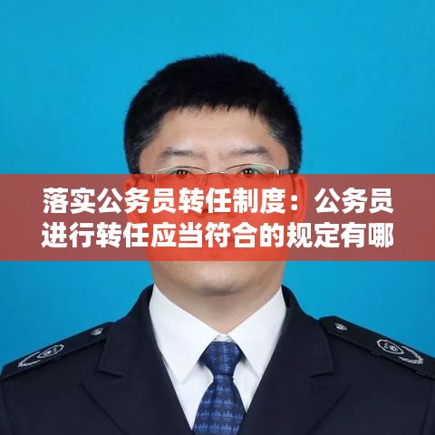 落實公務員轉任制度:公務員進行轉任應當符合的規(guī)定有哪些