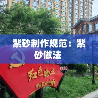 紫砂制作規范：紫砂做法 