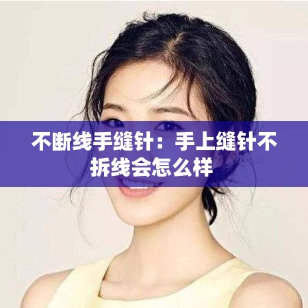 不斷線手縫針:手上縫針不拆線會怎么樣