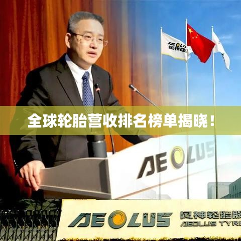 全球輪胎營收排名榜單揭曉！