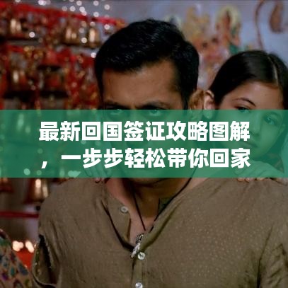 最新回國簽證攻略圖解,一步步輕松帶你回家!