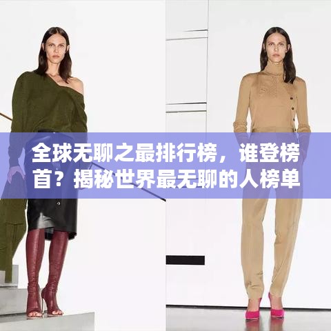 全球無(wú)聊之最排行榜，誰(shuí)登榜首？揭秘世界最無(wú)聊的人榜單