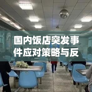國內飯店突發(fā)事件應對策略與反思,提升應急處理能力的關鍵之道