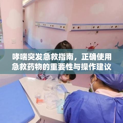 哮喘突發急救指南,正確使用急救藥物的重要性與操作建議