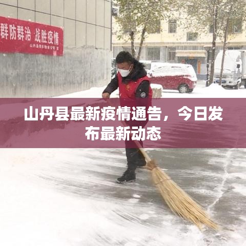 山丹縣最新疫情通告,今日發布最新動態