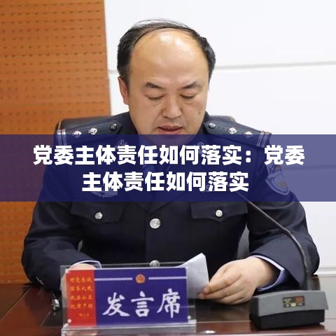 黨委主體責任如何落實:黨委主體責任如何落實