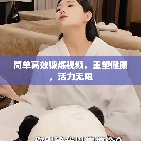 簡單高效鍛煉視頻,重塑健康,活力無限