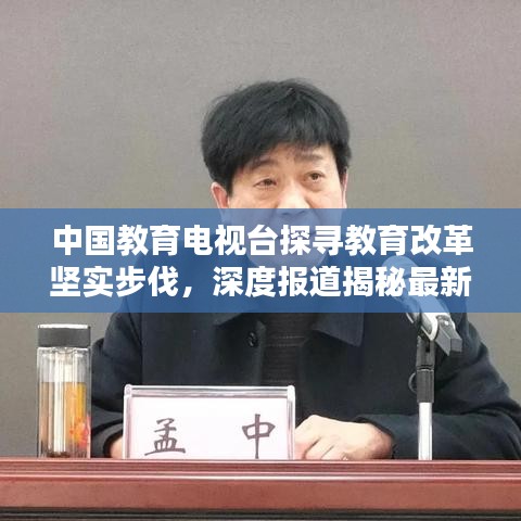 中國教育電視臺探尋教育改革堅實步伐,深度報道揭秘最新動態