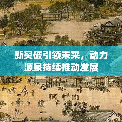 新突破引領未來，動力源泉持續推動發展