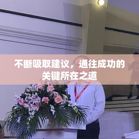不斷吸取建議,通往成功的關(guān)鍵所在之道