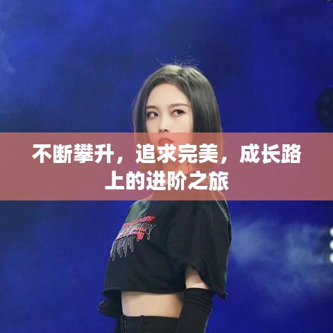 不斷攀升,追求完美,成長路上的進階之旅