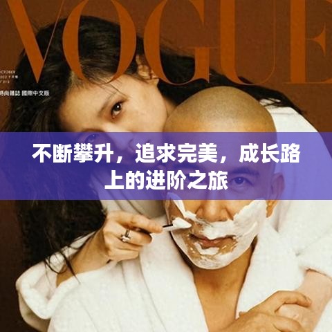 不斷攀升,追求完美,成長路上的進階之旅