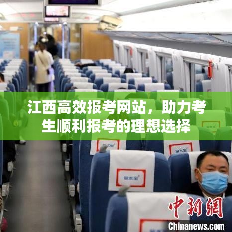 江西高效報(bào)考網(wǎng)站，助力考生順利報(bào)考的理想選擇