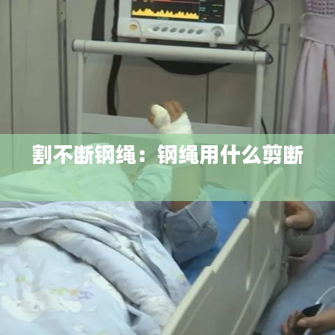 割不斷鋼繩:鋼繩用什么剪斷