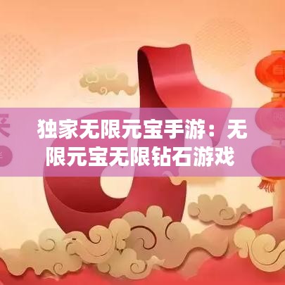 獨家無限元寶手游:無限元寶無限鉆石游戲