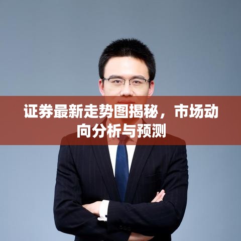 證券最新走勢圖揭秘,市場動向分析與預測