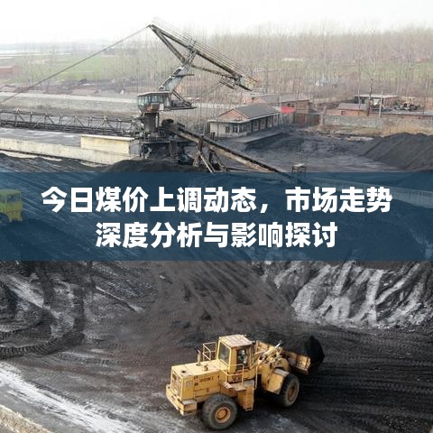 今日煤價上調(diào)動態(tài),市場走勢深度分析與影響探討