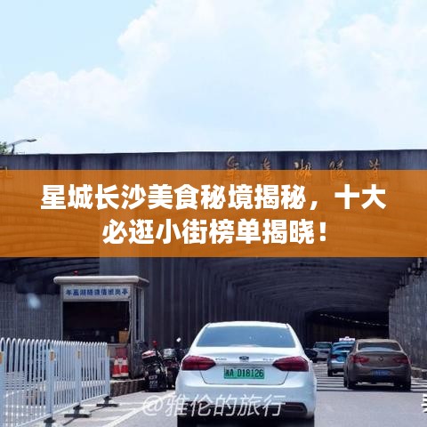 星城長沙美食秘境揭秘，十大必逛小街榜單揭曉！