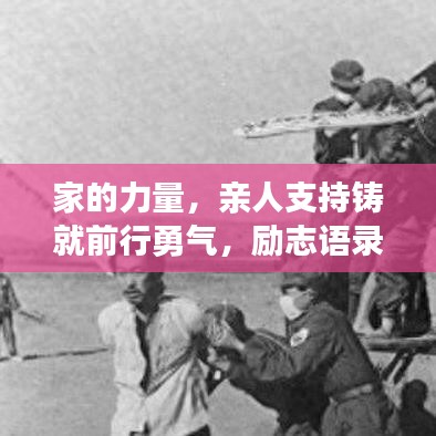 家的力量,親人支持鑄就前行勇氣,勵志語錄暖心力作