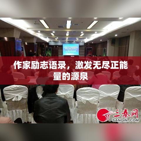 作家勵志語錄,激發無盡正能量的源泉